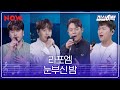 live 라포엠 la poem 눈부신 밤 점심어택