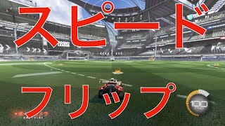 【ロケットリーグ】スピードフリップのやり方