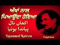 Tajammul Kaleem | Yaadan Da Ghadmass Le Dass | Recital~Sagar Malik | ਤਜੱਮਲ ਕਲੀਮ | Punjabistan