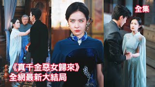 前世灰姑娘被惡毒繼妹謀害拋屍懸崖，意外獲得重生機會她徹底黑化，霸氣迴歸暴揍所有仇人驚呆全場，原本嫌棄她的未婚夫總裁打臉真香死纏爛打求她當夫人！全集 #短剧 #情感 #玄幻 #爽文 #251002ql