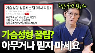 가슴성형전문의가 말하는 가슴수술의 모든 것💡 [계절/나이/다이어트/회복기간/생리/출산] 팩트체크🔎