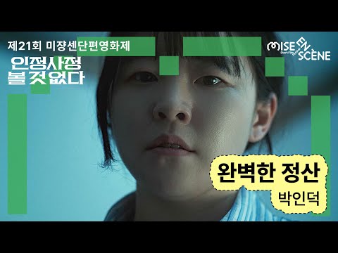 MSFF2025 [인정사정 볼 것 없다] 완벽한 정산 | 박인덕 감독 예고편