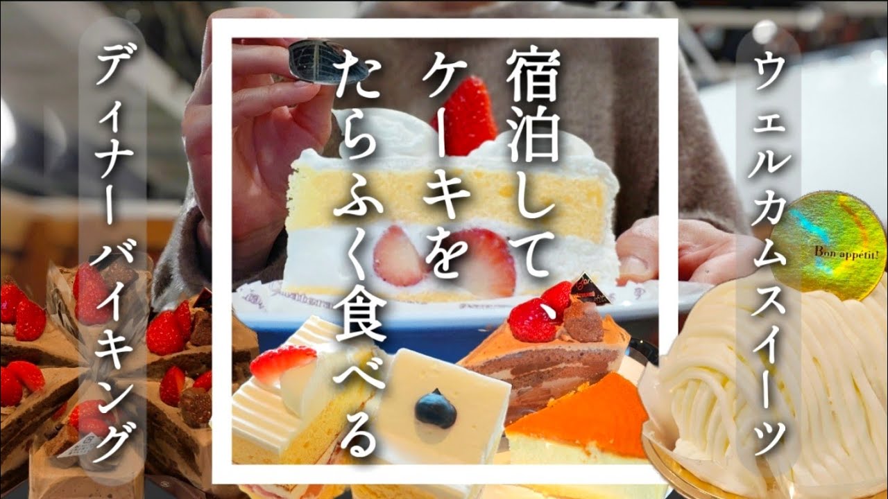 [ひとり旅]ホテル宿泊でケーキ食べ放題を楽しむ！ウェルカムスイーツバイキングにディナービュッフェ！1泊2日長野ひとり旅〈シャトレーゼガトーキングダム小海〉