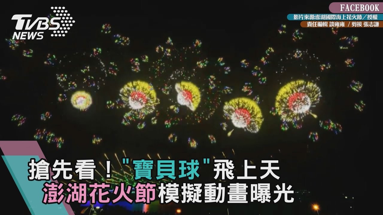 搶先看!「寶貝球」飛上天 澎湖花火節絢麗點亮夜空
