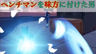 【Fortnite】ヘンチマンを味方に付けてビクロイを狙った男［モバイル］