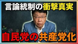 【北村弁護士が暴露】※拡散してください…自民党の言論統制がヤバすぎる