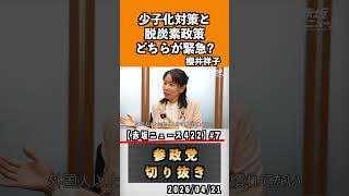 7 少子化対策と脱炭素政策どちらが緊急？#神谷宗幣 #参政党 #参政党は止まらない #ひとりひとりが日本#櫻井祥子
