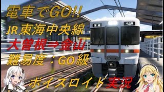 【電車でGO!!特別編】《VOICEROID実況》 JR東海中央線　大曽根～金山　GO級