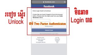 មិនអាច Login បានដោយសារជាប់ Two Factor Authentication Code ឬ Generator Code Facebook
