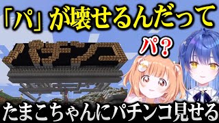 にじ鯖観光でシェリンのパチンコをたまこちゃんに見せるあみゃおじｗ【天宮こころ 雲母たまこ にじさんじ】