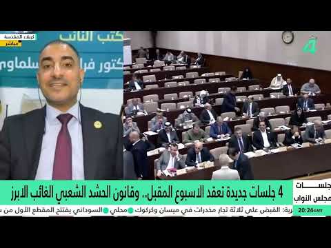 فيديو | النائب فراس المسلماوي يوضح: قانون الحـ ـشـ ـد الشعبي نافذ منذ 2016 والتعديلات تخص الهيكلة والتقاعد