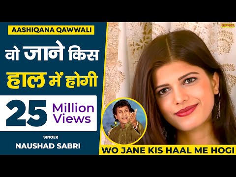 वो जाने किस हाल में होगी | Wo Jane Kis Hal Mai Hogi | Naushad Devbandi | Shishodia Cassettes