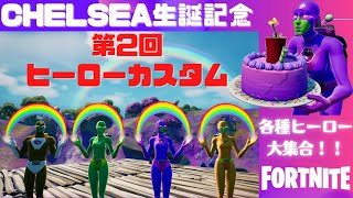 〖ヒーロー大集合〗Chelsea生誕祭★第２回ヒーローカスタム　ソロは賞品あり！〖事前募集制 /  概要欄必読 〗