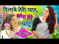 दिलाबे तेरी याद छोरा तेरे फोटू Dilave Teri Yaad Ch