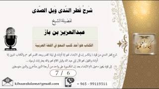 صورة 7/6شرح قطر الندى وبل الصدى / عبدالعزيز بن باز - بن باز - مشروع كبار العلماء