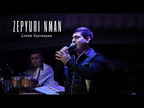 Levon Seyranyan - Zepyuri Nman (Seyranyan Project's  New Live Concert)
