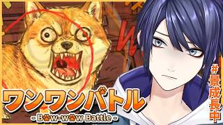 【ワンワンバトル】ライブ前絶対禁止ゲーム　――解　禁【長尾景/にじさんじ】
