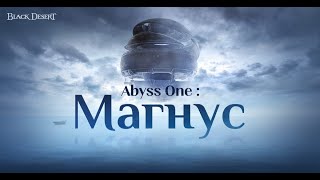 Незримое царство Abyss One: Магнус появилось в Black Desert