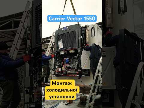 Монтаж холодильника на рефрижератор - Carrier Vector 1550