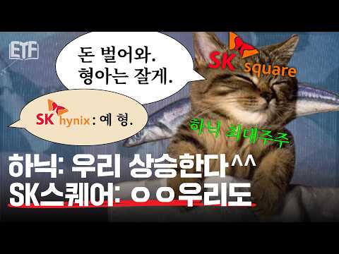 하닉통? 없어요.. 그냥 없어요 SK스퀘어가 있어서 ㅎ | ETF 백서 📖 EP5. SK스퀘어