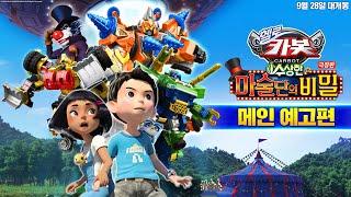 [극장판 헬로카봇: 수상한 마술단의 비밀] 메인 예고편 공개!