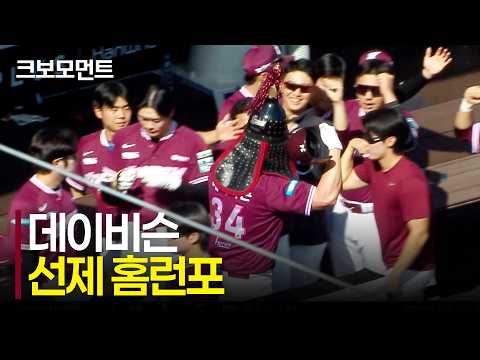 첫 타석부터 담장 밖을 내다보는 키움 데이비슨! 시즌 26호 홈런포! | 키움 vs 한화 | 10.4 | 크보모먼트 | KBO 야구 하이라이트