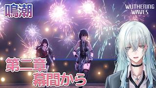 [復帰勢]#15　第二章幕間 「瞳に輝く星々の光」【 鳴潮 / Wuthering Waves 】  #深夜の苺パフェ #Vtuber