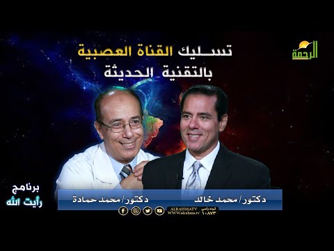 تسليك القناة العصبية بالتقنية الحديثة { برنامج  رأيت الله } أد/ محمد حمادة في ضيافة د/ محمد خالد