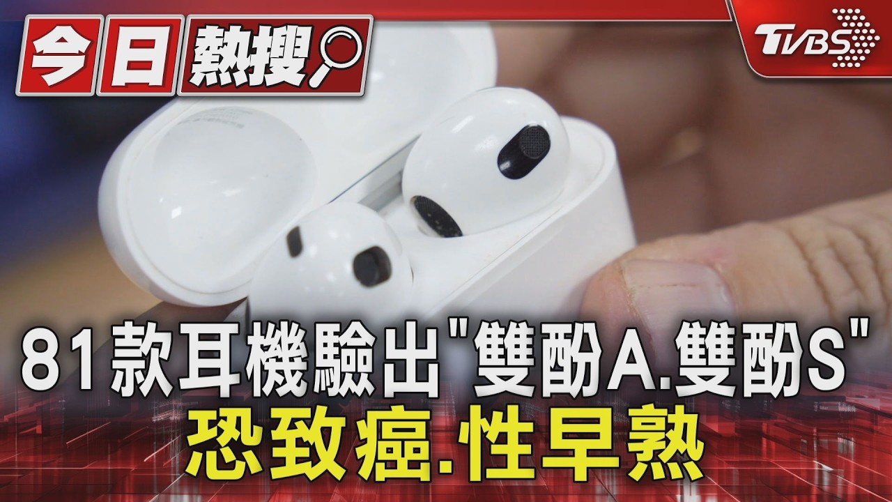 影音/81款耳機「含雙酚A、雙酚S」!蘋果等大牌都中 醫師:久戴皮膚吸收