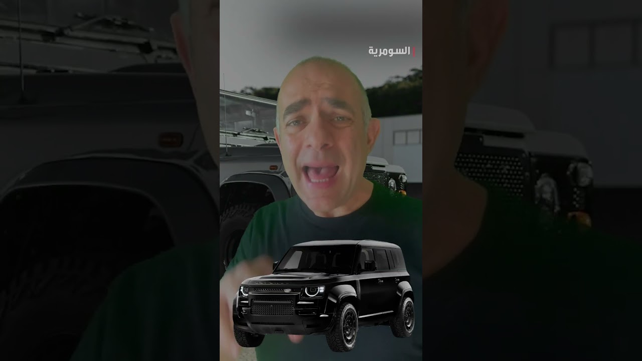 فيديو | لاندروفر ديفندر أوكتا بلاك: سوبركار في هيئة SUV أو عرض أزياء على عجلات؟#shorts