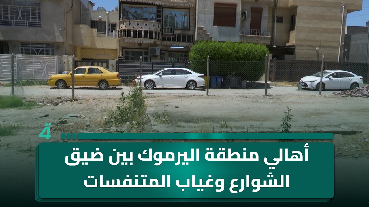 فيديو | أهالي منطقة اليرموك بين ضيق الشوارع وغياب المتنفسات