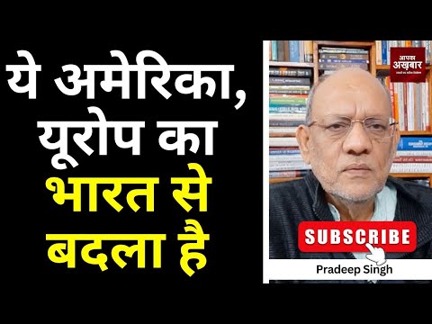 ये अमेरिका, यूरोप का भारत से बदला है  #EP2950 #apkaakhbar #pradeepsinghanalysis #geopolitics