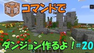 【Minecraft】コマンドでダンジョンを作るよ！ #20【ゆっくり実況】