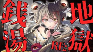 【地獄銭湯 新・完全リメイク版】オッパッピーじゃよ馬鹿野郎！！超怖いホラーゲームやるのじゃっ👻✨【百々目鬼あくる / #百々目鬼奇譚】