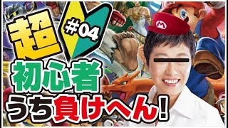 【スマブラSP】うち負けへん！ ストーリー攻略 ＃04