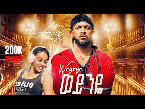 Alex Nigus - Weyinye | ወይንዬ - New Ethiopian Music 2025 (Official Video)