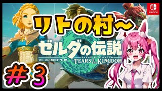 【ゼルダの伝説 /ティアーズオブザキングダム/女性配信】リトの村～天空へと連なる島々