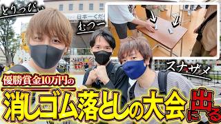 優勝賞金10万円の『日本一くだらない選手権』に参戦して本気で1位を目指す男たち【とりっぴぃ/スナザメ/むつー】