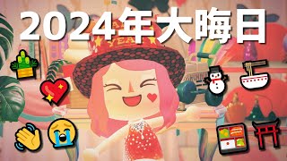 【大晦日】2024年の振り返り！今年も大変お世話になりました🙇🎍【あつまれどうぶつの森】