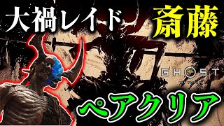 【ゴーストオブヨウテイ レジェンズ】大禍レイド 斎藤 ペア(2人)クリア