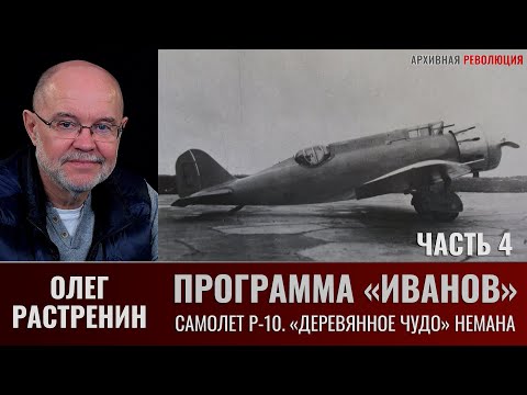 Олег Растренин. Программа "Иванов". Часть.4. Самолет Р-10. "Деревянное "чудо" профессора Немана
