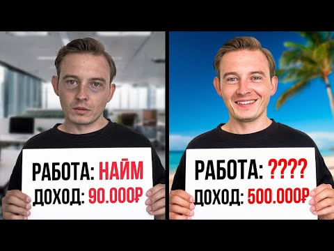 ШОК! Эти люди зарабатывают 500К в месяц, а ты сидишь в офисе…