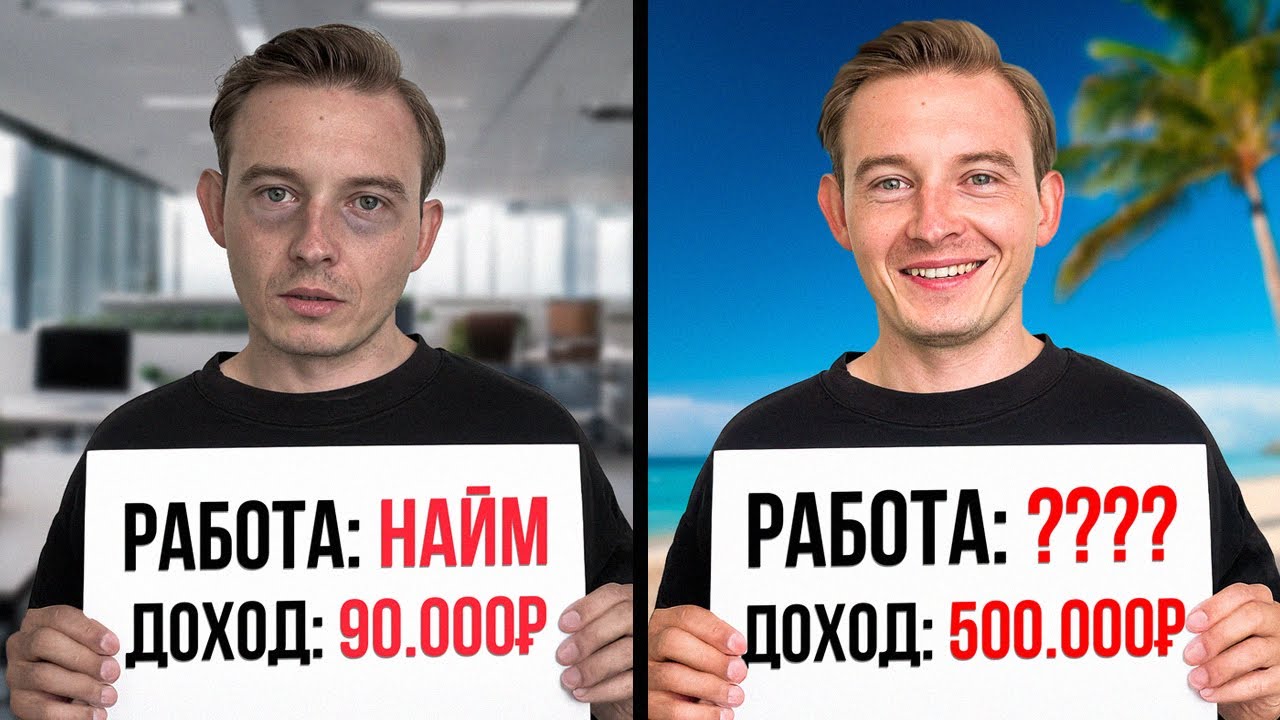 ШОК! Эти люди зарабатывают 500К в месяц, а ты сидишь в офисе…