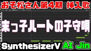 [わ]おそ松さん第4期挿入歌「末っ子ハートの子守唄」AI Jin(SynthesizerV)