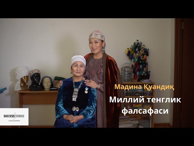 Мадина Қуандиқ: Милий тенглик фалсафаси