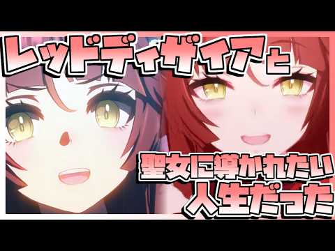 【ウマ娘育成】レッドディザイアと聖女に導かれたい人生だった。