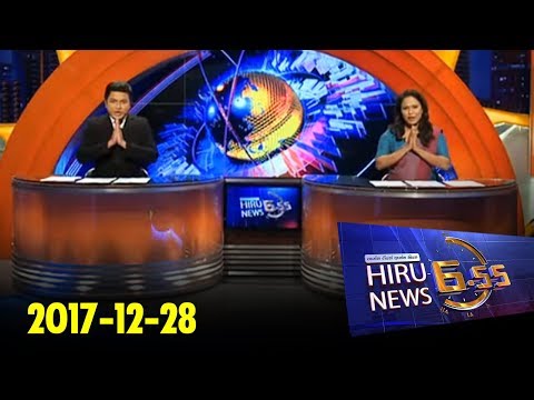 Hiru News 6.55 PM | 2017-12-28
