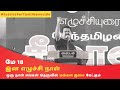 மே 18 இன எழுச்சி நாள் Seeman Speech 2018 Tamil Genocide
