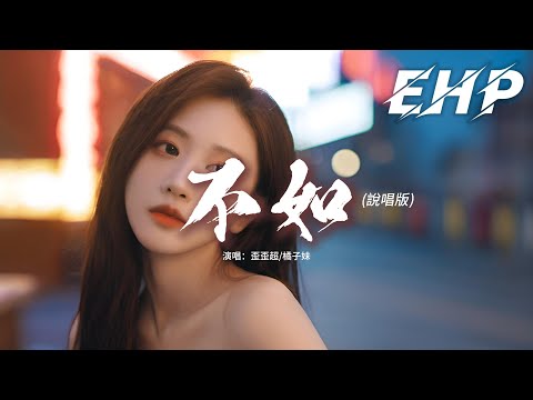 歪歪超/橘子妹 - 不如(說唱版)『不如我們擁抱後分手 不如眼淚有空偷偷流，不如這次就還你自由 不如擦肩而過別回頭。』【動態歌詞MV】