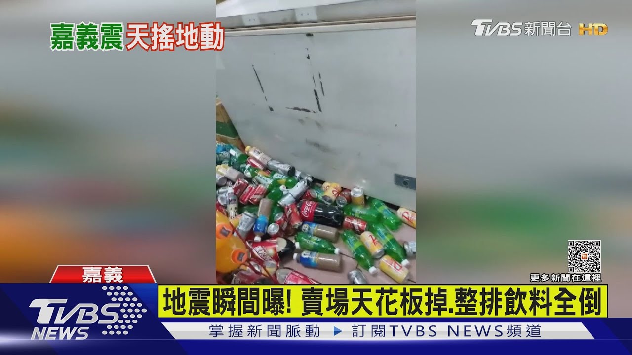 賣場天花板掉、飲料震落!嘉義規模5.5地震全台有感震